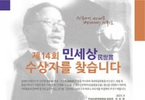 [경기티비종합뉴스] 평택시, 제14회 민세상 수상 후보자 접수  사회통합과 학술연구(한국학) 부문