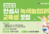 [안성시농업기술센터]   제20기 녹색농업대학 교육생 모집!   -경기티비종합뉴스-