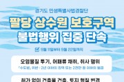 [경기티비종합뉴스]  경기도 특사경, 팔당상수원보호구역 내 불법행위 집중 단속