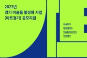 [경기도와 경기문화재단]  ‘2023년 경기 미술품 활성화 사업(아트경기)’ 작가·협력사업자 공모   -경기티비종합뉴스-