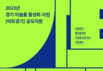 [경기도와 경기문화재단]  ‘2023년 경기 미술품 활성화 사업(아트경기)’ 작가·협력사업자 공모   -경기티비종합뉴스-