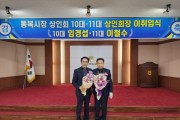 [평택시]   70년 전통 통복시장  제10·11대 상인회장 이·취임식  -경기티비종합뉴스-