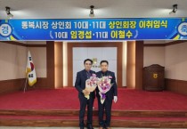 [평택시]   70년 전통 통복시장  제10·11대 상인회장 이·취임식  -경기티비종합뉴스-