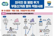 [경기티비종합뉴스] 경기도 특사경, 외국인 등 투기성 불법 부동산거래 행위 73명 적발. 109억 원 규모