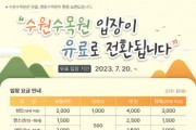 [수원특례시]  수원수목원(일월·영흥) 20일부터 유료입장 전환   -경기티비종합뉴스-