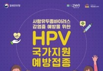 [평택시]  HPV 예방접종, 겨울방학에 챙기세요!   -경기티비종합뉴스-