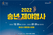 [화성시]  동탄호수공원 운답원에서‘2022송년 제야 행사’   -경기티비종합뉴스-