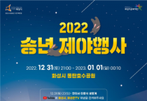 [화성시]  동탄호수공원 운답원에서‘2022송년 제야 행사’   -경기티비종합뉴스-