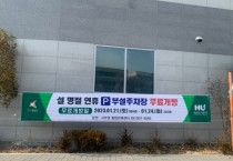 [화성도시공사]   “설 명절 연휴기간 공영주차장 무료 개방”      -경기티비종합뉴스-