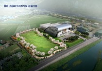 [경기티비종합뉴스] 양평군, 2024년 하수도 분야 국도비 922억 원 확보