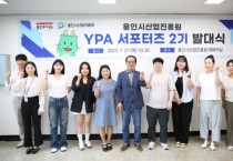 [용인시산업진흥원]  “시민 눈높이로 알린다”   ‘YPA 서포터즈 2기’ 발대식 개최     -경기티비종합뉴스-