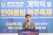 [경기티비종합뉴스]  광주시, 경안시장 혁신시장 육성사업개막식 및 맥주 축제 성황리 개최