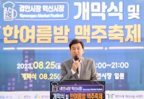 [경기티비종합뉴스]  광주시, 경안시장 혁신시장 육성사업개막식 및 맥주 축제 성황리 개최