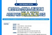 용인특례시, 버스 준공영제 시민평가단 100명 모집   -경기티비종합뉴스-