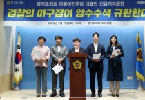 [경기도의회]  더불어민주당 남종섭대표 와 대표단 성명서 긴급브리핑 열어    -경기티비종합뉴스-