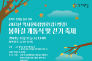 [경기티비종합뉴스] 경기도, 11일 하남~이천 ‘봉화길’ 개통. 경기옛길 확대