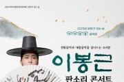 [여주세종문화관광재단]   3월 문화가 있는 날  <가가호호 음악당-이봉근의 판소리 콘서트> 진행   -경기티비종합뉴스-