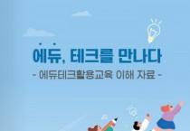 [경기도교육청]  에듀, 테크를 만나다’ 학생 맞춤형 교육 한 발 내딛어