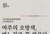 [여주세종문화관광재단]   시민예술학교 <여주의 오방색, 바느질로 꽃 피우다> 1기 결과전시회 개최    -경기티비종합뉴스-