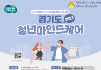 [평택시]  청년 정신건강 치료비 지원   -경기티비종합뉴스-