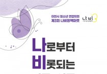 [경기티비종합뉴스]  이천시 청소년, 이천의 미래를 꿈꾸다.  제3회 이천시청소년 ‘나비정책마켓’ 개최