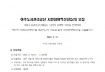 [여주도시관리공단]  시민참여혁신단 5기 모집   -경기티비종합뉴스-