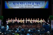 [경기티비종합뉴스] 『여주시 제27회 노인의 날 기념식 성료』