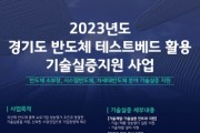 경기도, 소부장 등 반도체 3대 취약 분야 기술 실증에 7억 500만 원 지원   -경기티비종합뉴스-