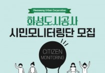 [화성도시공사]   2023년 시민 모니터링단 모집   -경기티비종합뉴스-