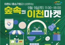 [경기티비종합뉴스]  이천시  ‘숲속의 이천마켓’9월9일 설봉공원서 개최