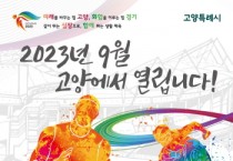 [경기티비종합뉴스]  경기도, 15~17일 ‘제34회 경기도생활체육대축전 2023 고양’ 개최