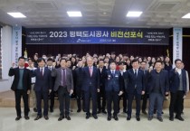 [경기티비종합뉴스] 평택도시공사, 강팔문사장 ‘2023 비전 선포식’ 개최 참석