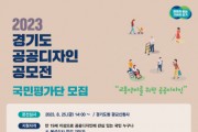 경기도, 제17회 ‘공공디자인 공모전’ 국민평가단 20명 모집   -경기티비종합뉴스-