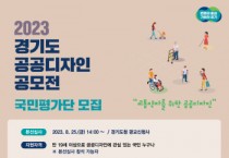 경기도, 제17회 ‘공공디자인 공모전’ 국민평가단 20명 모집   -경기티비종합뉴스-