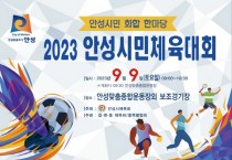 [경기티비종합뉴스]  안성시민 화합 한마당, “2023 안성시민체육대회 개최”