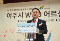 [여주시]   WHO 어르신친화도시 가입 인증 선포식 개최   -경기티비종합뉴스-