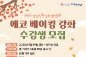 [경기티비종합뉴스]  양평친환경농업박물관, 2023년 에코-베이킹 강좌 운영