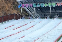 “용인시청소년수련원 썰매장, 이제 사계절 내내 즐기세요~”   -경기티비종합뉴스-