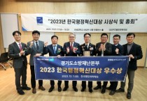 [경기티비종합뉴스] 경기도소방재난본부, 2023 한국행정혁신대상 ‘우수상’ 수상
