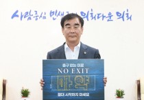 [경기티비종합뉴스]  염종현 의장, 4일 마약 예방 ‘노 엑시트(NO EXIT)’ 캠페인 동참