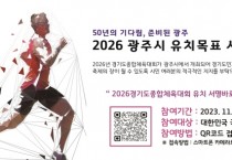 [경기티비종합뉴스] 광주시, 2026 경기도종합체육대회 유치 서명운동 전개