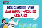 [용인특례시]  "청년 여러분의 오피스 프로그램 구입을 지원합니다"   -경기티비종합뉴스-