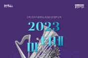 [경기티비종합뉴스] 용인문화재단, 12월 '마티네콘서트' 뮤지컬 넘버로 꾸려