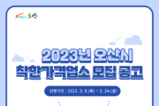 [오산시]  2023년 착한가격업소 24일까지 신규 모집   -경기티비종합뉴스-