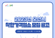 [오산시]  2023년 착한가격업소 24일까지 신규 모집   -경기티비종합뉴스-