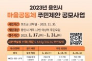 [용인특례시]  2023년 마을공동체 주민 제안 사업 주인공을 모십니다   -경기티비종합뉴스-