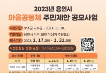 [용인특례시]  2023년 마을공동체 주민 제안 사업 주인공을 모십니다   -경기티비종합뉴스-