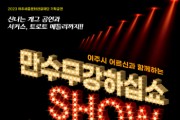 [경기티비종합뉴스]  여주세종문화관광재단, 어르신 친화공연<만수무강하십SHOW> 개최