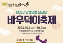 [안성시]  2023 안성맞춤남사당 바우덕이 축제 “먹거리장터” 운영업소 모집   -경기티비종합뉴스-