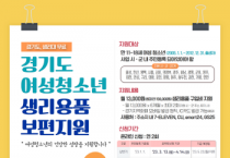 [양평군]  ‘여성청소년 생리용품 보편 지원’접수 시작   -경기티비종합뉴스-